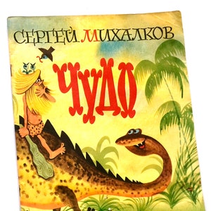 The Wonder by Sergey Mikhalkov, Russian Kids Books, Poems for Children, Malysh 1977, Illustrations Losin Ustinov