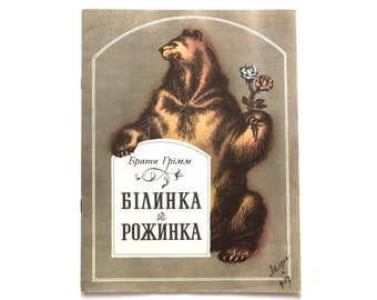Childrens Book, Snow-White and Rose-Red, Brothers Grimm, Ukrainian Fairy Tales, Illustrations Kateryna Shtanko