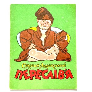 Pereslivya Stepan Rudansky Poetry, Ukrainian Books for Children, Illustrations Anatoly Bazilevich