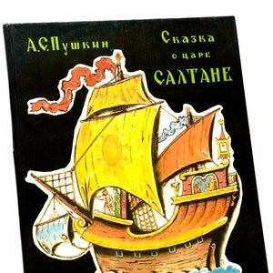 Le conte du tsar Saltan, Alexandre Pouchkine, livre de poésie pour enfants, contes de fées russes, illustrations V. Konashevich