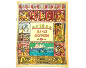 Ivan Bilibin, Marya Morevna, Rare Goznak Reprint 1992, Russian Kids Books