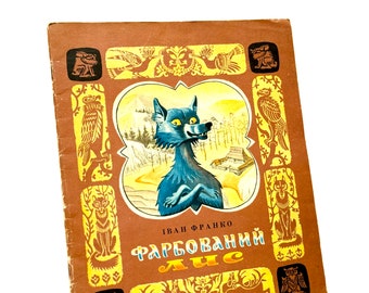 El zorro pintado, Ivan Franko, cuento de hadas ucraniano, libro infantil, ilustraciones Sergey Artyushenko