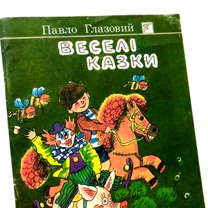 Ukrainian Fairy Tales, Pavlo Glazovyi, Literature Gifts Veselka 1990, Illustrations by Anatoliy Vasylenko, Picture Book