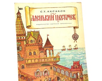 The Scarlet Flower by Sergey Aksakov, Russian Fairy Tales Book, Illustrations L Ionova