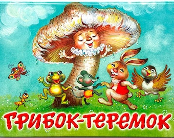 Mushroom Teremok POP UP Book, Russian Fairy Tale: Andrey Usachev, Illustration I. Kostrina