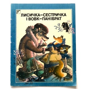May include: A vintage children's book cover featuring a wolf, fox, and crow. The title of the book is "Лисичка-сестричка и вовк-панибрат".