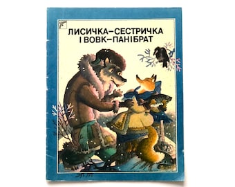 May include: A vintage children's book cover featuring a wolf, fox, and crow. The title of the book is "Лисичка-сестричка и вовк-панибрат".
