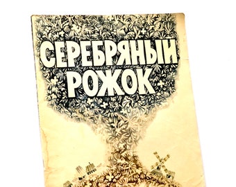 Russian Folk Songs Proverbs, Riddles Poems for Children, Leonid Yakhnin Soviet Book, Illustrations Artist Chayko Gran 1976