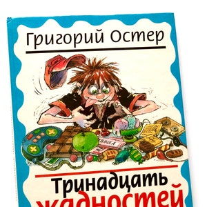 Robinson and 13 Greed by Grigory Oster, Russian Kids Books, Classic Fairy Tale, Literature Gifts, Illustrations I. Novikov