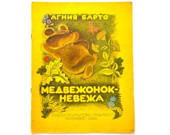 The Bad Little Bear-Cub: Agniya Barto Russian Book, Children Illustrations Victor Chizhikov