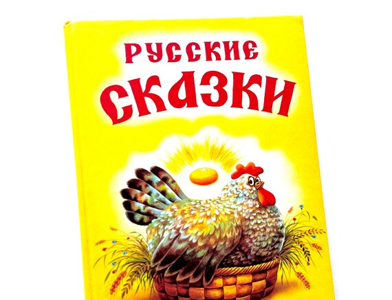 Russian Fairy Tales, Once Upon a Time, Kid Story Book, Russian Gifts, Illustrations Sokolskaya Sokolsky
