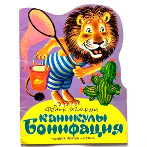 Boniface’s Vacation (Kanikuly Bonifatsiya), Fyodor Khitruk, Russian Kids Books, Literature Gift for Children, Artist Bodriug Trepenok 1998