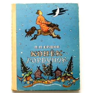 Little Humpbacked Horse by P. Yershov, Kids Book Fairy Tales, Russian Books, Vintage Folk Tales, Illustrations Milashevsky