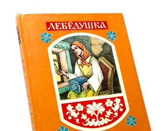 Lebedushka Tolstoy, Russian Folk Tales, Once Upon a Time, Childrens Books, Illustrations Kuznetsov
