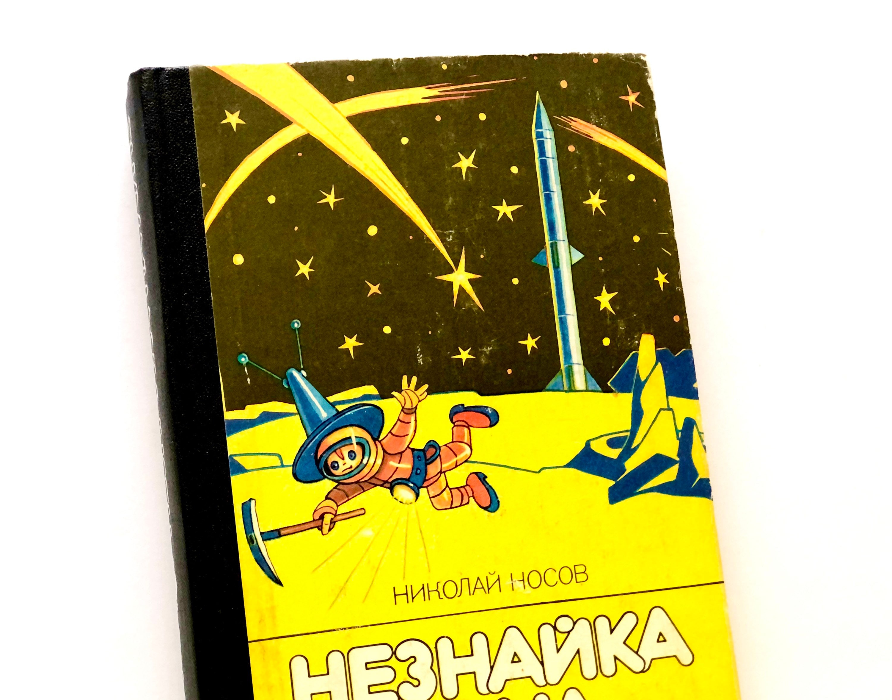ソビエト時代　Nikolai Nosov/Dunno Незнайка 絵本4冊 Dunno on the Moon, Neznayka by Nikolai Nosov, Antique Fairy Tales