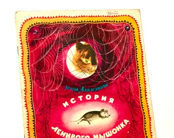 The Story of the Lazy Mouse, Erlom Akhvlediani, Russian Kids Books, Fairy Tale, Illustrations Willie Trubkovich 1974