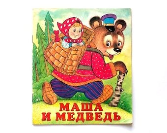 Masha and the Bear, Russian Folk Tales for Children, Russian Kids Book, Artist V Zhigarev 2003
