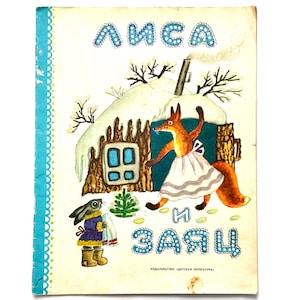 The Fox and The Hare Russian Book, Fairy Tale by Vladimir Dal, Children Illustration Yuri Vasnetsov