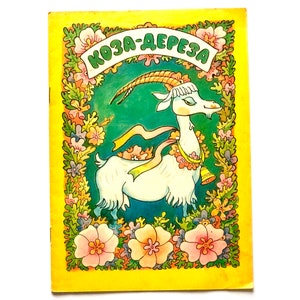 Puede incluir: Una portada de libro infantil vintage con una cabra de dibujos animados con una cinta amarilla y una campana. La cabra está rodeada de flores y hojas coloridas sobre un fondo amarillo. El título del libro es "KO3A-AEPESA" en escritura cirílica.