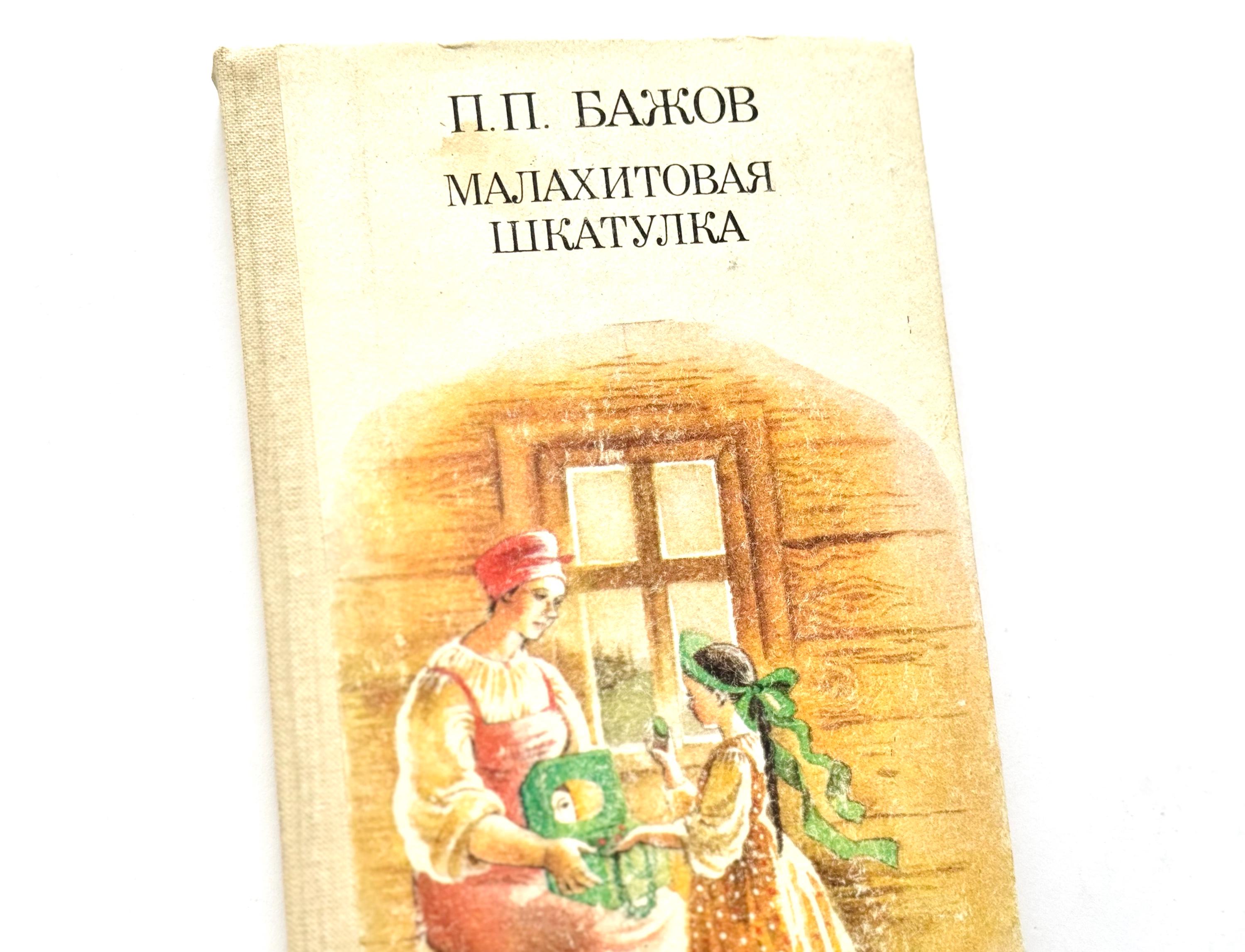 パベル・バジョフ著『マラカイトの箱』、ロシアの子供向けの 