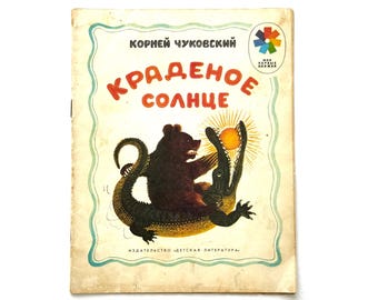 USED The Stolen Sun Korney Chukovsky, Russian Fairy Tale, Animal Illustration Yuri Vasnetsov