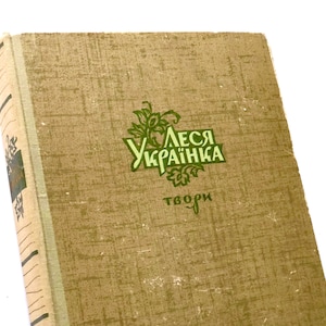 Lesya Ukrainka 1970, Ukrainian Gifts, Vintage Poetry Poems Book, Classic Literature