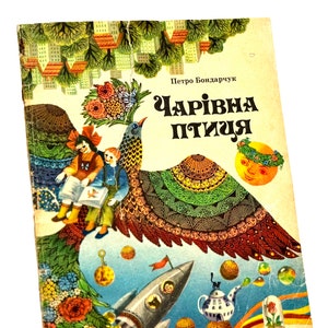 Used The Magic Bird, Petro Bondarchuk, Ukrainian Language, Kids Poetry Book, Illustrations Viktoria Kovalchuk