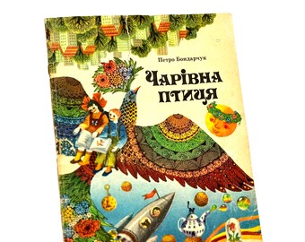 Gebraucht: Der Zaubervogel, Petro Bondarchuk, Ukrainische Sprache, Gedichtband für Kinder, Illustrationen Viktoria Kovalchuk