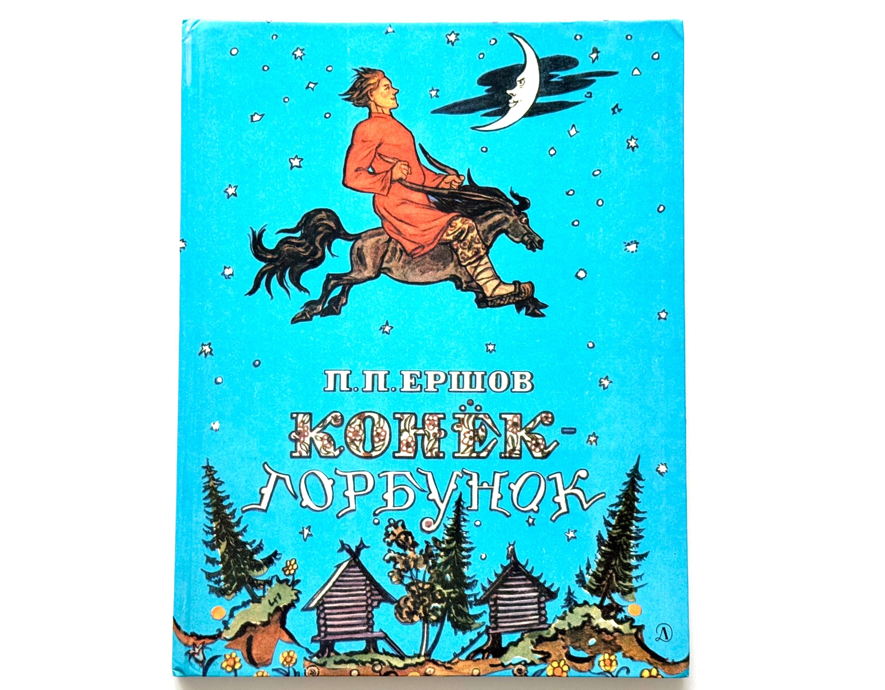 P. エルショフ作『せむしの馬』、子供向け童話集、ロシアの書籍 
