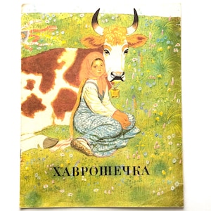 ХАВРОШЕЧКА（ハヴローシェチカ）　ロシアの絵本 ハヴロシェチカ ロシア民話、子供向けヴィンテージ絵本、イラスト