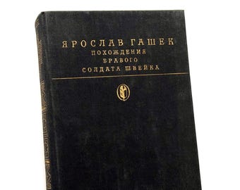 The Good Soldier Schweik by Jaroslav Hasek, Russian Books, Soviet Art by S Kovalenkov