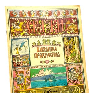 Ivan Bilibin, Vasilisa the Beautiful, Rare Goznak Reprint 1992, Russian Kids Books