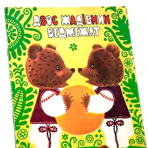 Two Greedy Bears by Yanosh Vask, Ukrainian Fairy Tales, Veselka Childrens Book 1980, Ukraine Art Reshetov Sokyrynska