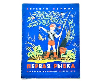 Il primo pesce, libro russo per bambini, Evgeny Permyak, fiaba, illustrazioni Oleg Vasilyev 1979