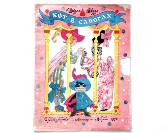 Puss in Boots Charles Perrault, Russian Children Book, Illustrations Erik Bulatov Oleg Vasilyev 1975