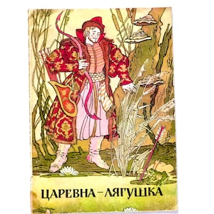 The Frog Princess by Tolstoy, Russian Fairy Tale, Folklore, Vintage Kids Books, Illustrations Boris Mikhailov