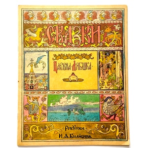 The Frog Princess, Ivan Bilibin Illustration, Goznak Reprint 1992, Russian Fairy Tale Book