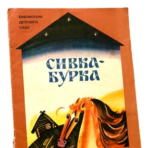 Sivka Burka, Russian Fairy Tale, K. Ushinsky Vintage Book, Illustrations A. Azemsha, Malysh 1988
