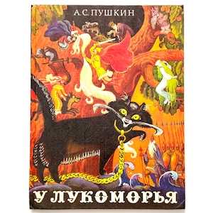 Alexandre Pouchkine Loukomorye, livre de poésie pour enfants en russe, illustrations Sergey Artyushenko