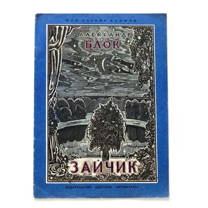 Alexander Blok des années 1970, livre de poésie vintage, littérature russe classique, époque soviétique, illustrations K Doron