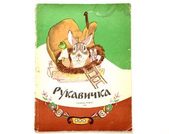 The Old Man's Mitten, Russian Book for Children, Illustrations Evgeny Rachev