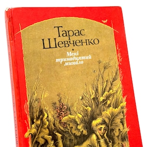 Livre de poésie ukrainien Taras Shevchenko, J'avais treize ans, illustrations Kateryna Shtanko