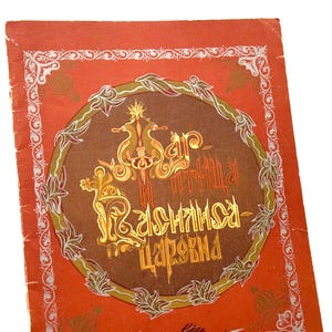 Firebird and Princess Vasilisa GOZNAK 1984, Slavic Folklore Book in Russian, Illustrations E Vladychenko