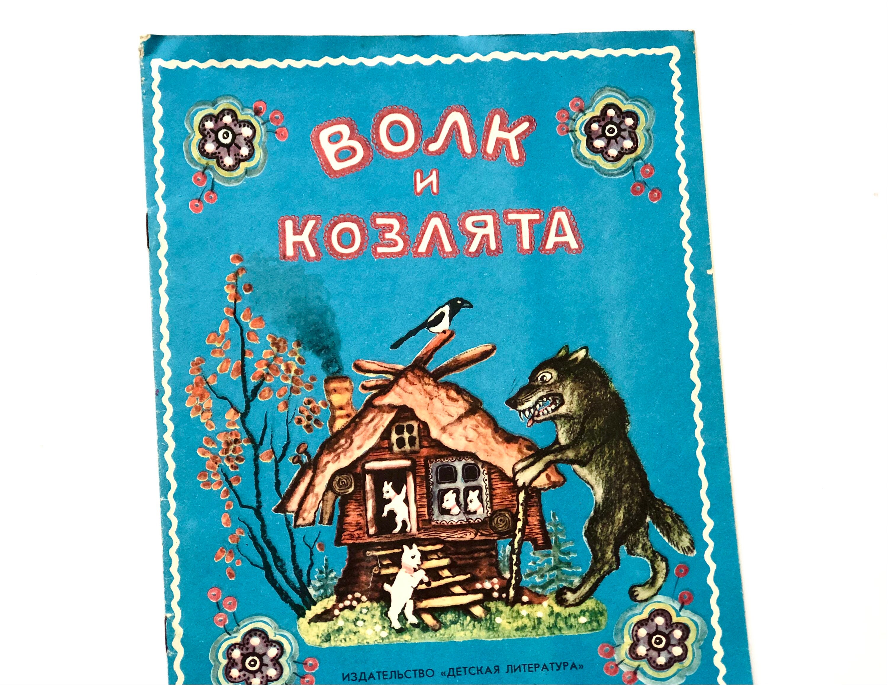 Yuri Vasnetsov, The Wolf and Seven Young Goats, Russian Folk Tales by A. Tolstoy, Childrens Literature 1985