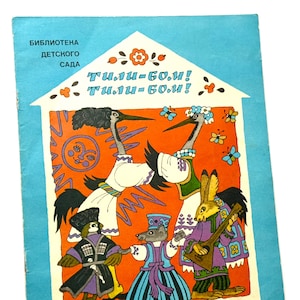 Rosyjska książka dla dzieci, Tili-Bom Tili-Bom, Poezja dla dzieci, Pieśni Poteshki, Ilustracje Erik Bulatov i Oleg Wasiljew