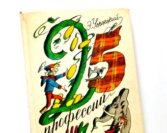Eduard Uspensky, 25 Professions of Masha Filipenko, Russian Fairy Tale, Soviet Vintage Books, Illustrations G. Yasynsky