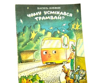 Why Tram Was Smiling in Ukrainian Language, Childrens Book by Vasyl Dovzhyk, Illustrations Volodymyr Kazanevsky