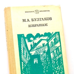 Vintage Meister und Margarita Buch, Liebesroman von Michail Bulgakow, Interessante Russische Bücher