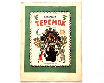 Teremok: Samuil Marshak Fairy Tale, Russisch boek voor kinderen, Art Yuri Vasnetsov