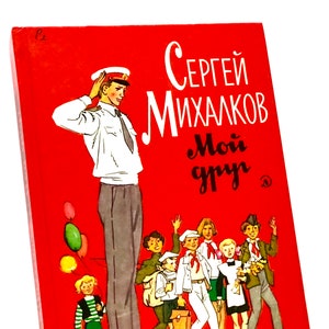 May include: A red book cover with the title "Сергей Михалков Мой друг" in white text. The cover features a cartoon illustration of a man in a military uniform saluting, and a group of children.